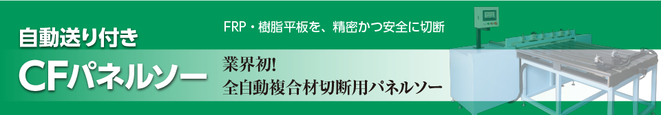 精密平板半自動切断機