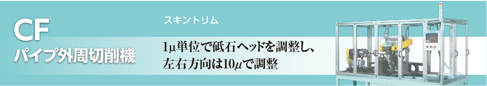 CFパイプ外周切削機（スキントリム）