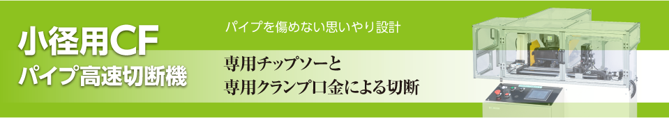 小径用CFパイプ高速切断