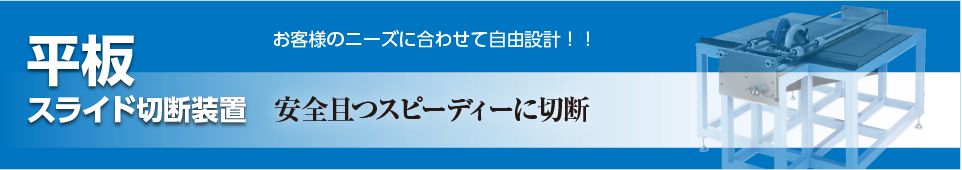 平板スライド切断装置