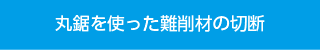 丸鋸を使った難削材の切断