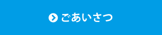 ごあいさつ