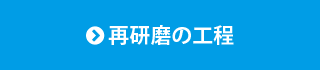 再研磨の工程