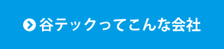 谷テックってこんな会社